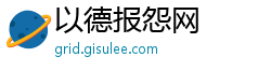 以德报怨网